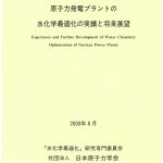 原子力発電プラントの水化学最適化の実績と将来展望 | 日本原子力学会