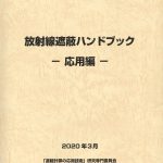 放射線遮蔽ハンドブック ―応用編― | 日本原子力学会