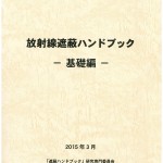 放射線遮蔽ハンドブック ―基礎編― | 日本原子力学会